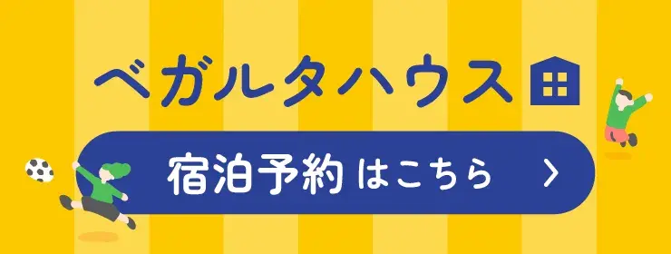 ベガルタハウス宿泊予約はこちら