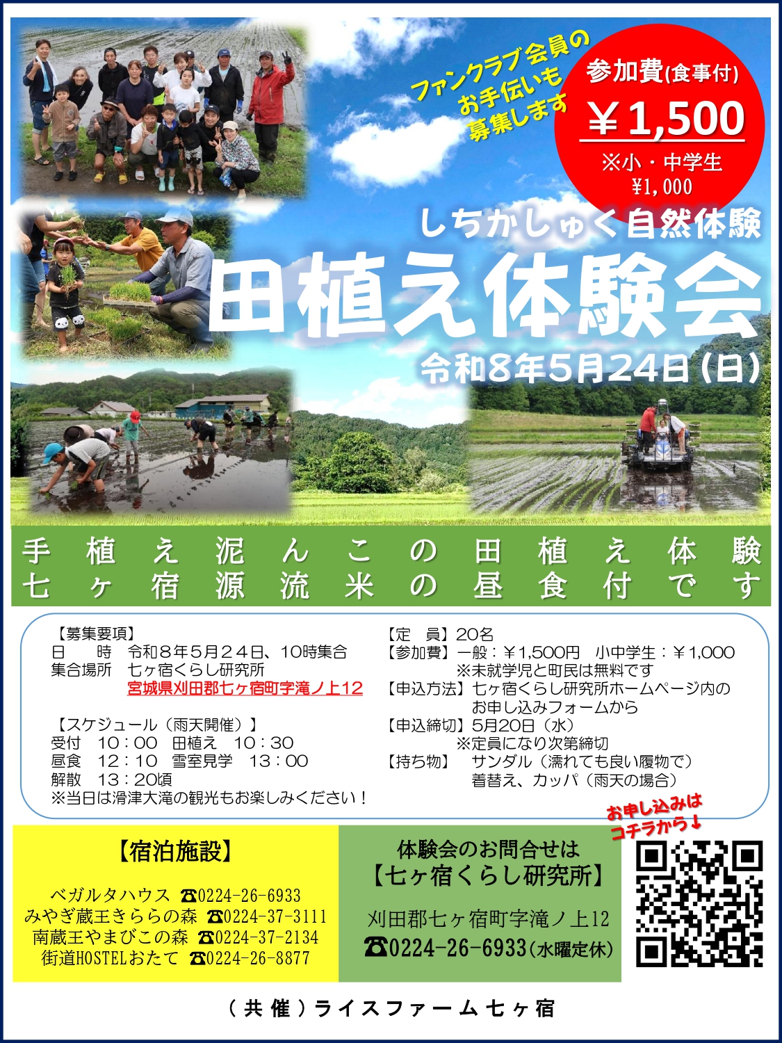 5/24（日）七ヶ宿・田植え体験会 | みらいの七ヶ宿をつくる、七ヶ宿