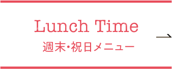 Lunch Time 週末・祝日メニュー